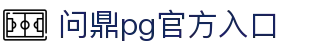问鼎pg官方入口